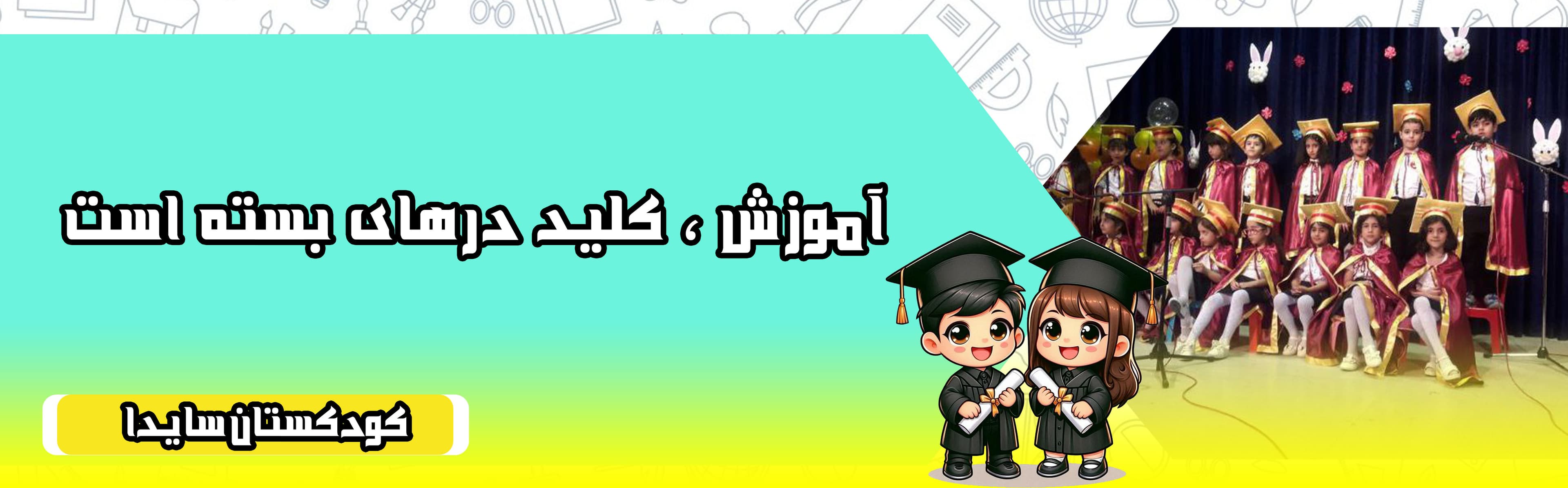 کودکستان سایدا