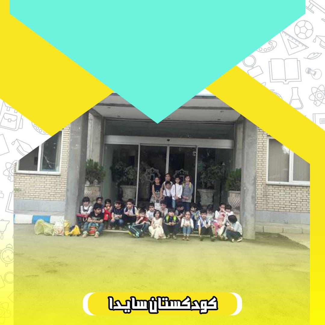 کودکستان سایدا